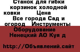 Станок для гибки корзинок холодной ковки GS-K › Цена ­ 16 200 - Все города Сад и огород » Инструменты. Оборудование   . Ненецкий АО,Куя д.